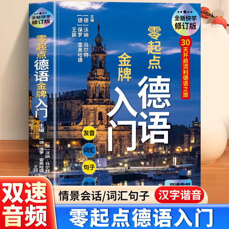 中文谐音帮助您更快学习德语图片