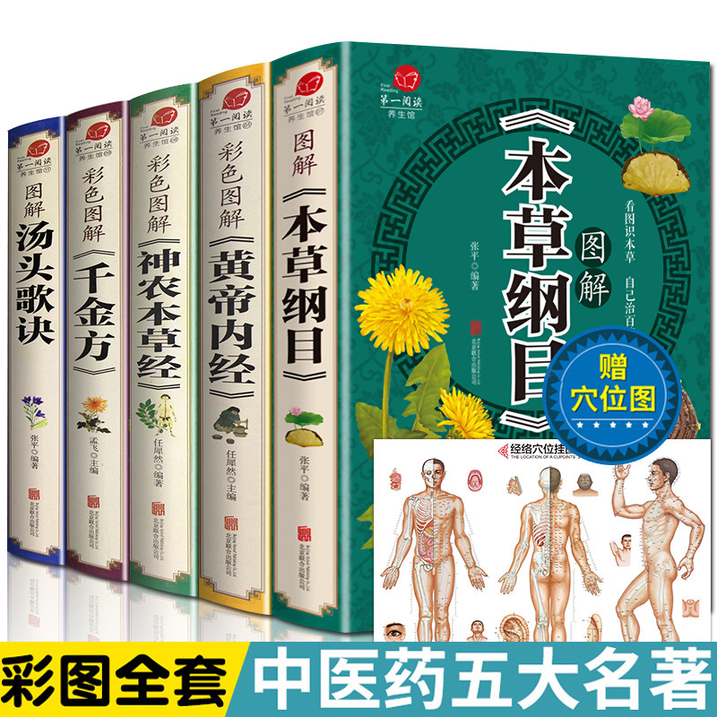 全5册本草纲目原版全套李时珍全集黄帝内经神农本草经汤头歌诀千金方皇帝内径伤寒论中药养生书中医养生书籍大全中医四大名著