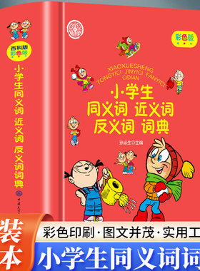 小学生同义词近义词反义词词典彩色版 全新正版 辞书更专业小学生必备工具书 语文字词典 收词适量功能完备 绿色印刷 图文并茂
