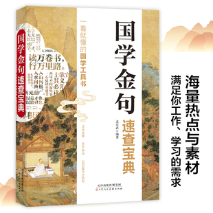 抖音同款国学金句速查宝典 一看就懂的国学工具书经典语录励志格言警句国学经典书籍 高中作文写作指导和素材句透人生一句顶一万句