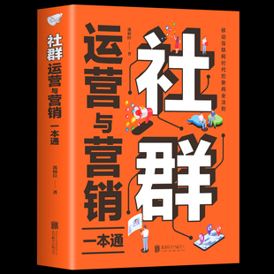 35元任选5本社群运营与营销一本通社群营销与运营实战手册电商引流用户运营活动策划内容运营品牌塑造互联网新媒体营销社群书