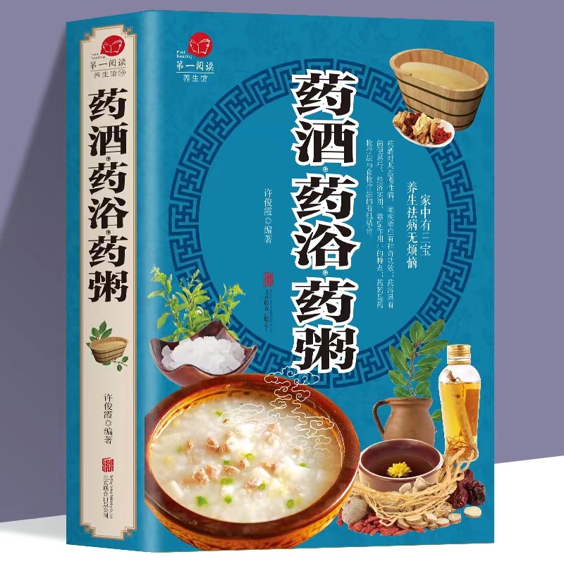 药酒药浴药粥 中医基础理论中草药材药酒配方秘方大全籍 药酒验方选药酒保健养生书 家庭保健养生食疗泡酒配方汤膳药粥膳食疗书籍