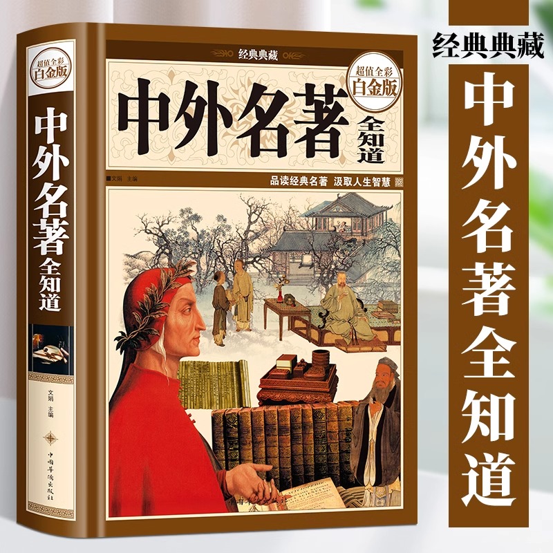 正版 中外名著全知道 精装全彩白金版 世界中国经典文学名著百部精选 基础知识普及 美文赏析鉴赏导读 世界文学名著赏析导读