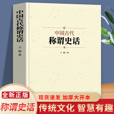 正版中国古代称谓史话