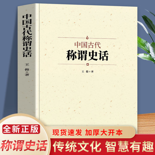 正版中国古代称谓史话