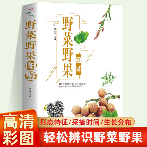 野菜野果图鉴 野菜野果图鉴中国常见植物野外识别手册原野漫步植物图谱野外识别速查图鉴野生植物身边常见彩色生活百科书籍