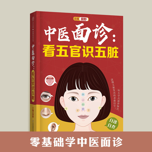 中医面诊看五官识五脏