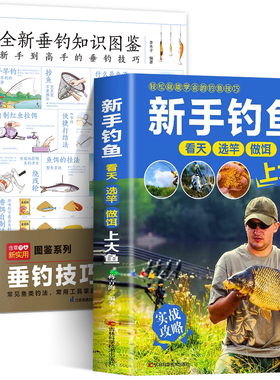 抖音推荐2册 全新垂钓知识图鉴+新手钓鱼 常见鱼种钓法装备及技巧百科全书攻略新手钓鱼宝典学鱼饵饲料配制调配入门教程书籍