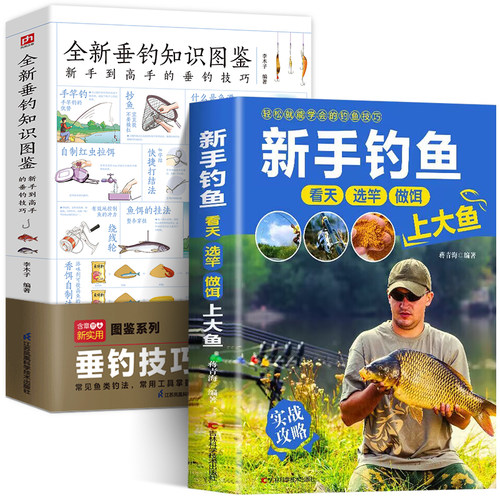 抖音推荐2册全新垂钓知识图鉴