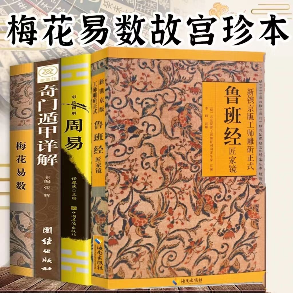 鲁班经匠家镜正版全集图解周易