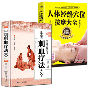 人体经络穴位按摩大全 中医基础理论王峥王氏家传刺血针灸艾灸治疗穴位按摩推拿养生中医书籍大全 中国刺血疗法大全第三版 全2册