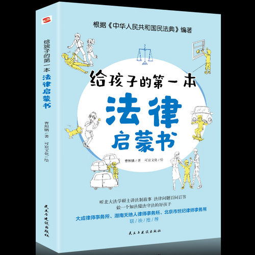 现货正版速发 给孩子的第一本法律启蒙书 儿童读物课外阅读书籍小学初中学生需要看的书法律常识普及读物安全意识安全教育读本书籍 - 封面