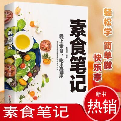 素食笔记 低脂全蔬食 健康素食营养搭配书菜谱大全素食斋菜菜谱家常素食菜谱食谱 养生菜谱书籍清爽凉拌菜腌菜腌渍