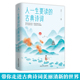 曲青少年古诗词书中国经典 古诗词书籍 35元 古典文学图书唐诗宋词元 任选5本人一生要读 古典诗词人生智慧品读中国古代文化国学经典