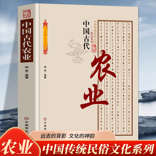 中国古代农业 中国传统民俗文化科技系列 独树一帜的中国古代农业我国原始农业起源的地理环境中国农业的起源中国原始农业的特点