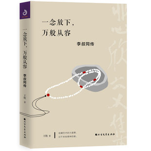 李叔同传弘一法师李叔同作品集文学经典 一念放下万般从容 散文随笔佛法人生智慧全集人生哲理诠释佛学心灵鸡汤哲学图书籍 正版