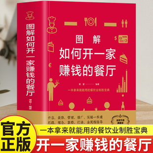 餐厅 挖掘餐厅做大做强需要 手把手地教你打理自己 经营规则 营销技巧和经营手段 了解餐饮企业内在 图解如何开一家赚钱