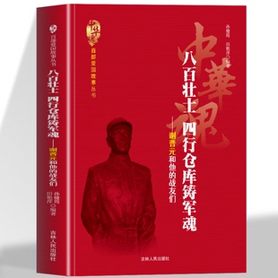 正版 八百壮士四行仓库铸军魂 谢晋元和他的战友们英雄事迹 八百壮士四行仓库铸军魂 八佰 影视剧事件