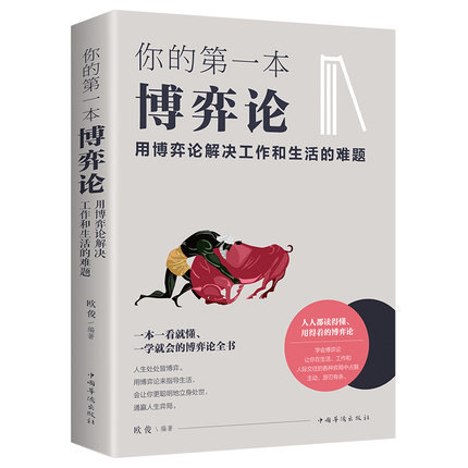 35任选5你的第一本博弈论用博弈论解决工作和生活的难题为人处世创业社交技巧方法职业规划人生规划科学决策破解难题员工管理