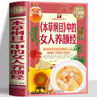 女性补气养血中医美容护肤养颜本草纲目中草药抓配书籍 家庭饮食营养与健康保健书籍 家常菜谱食谱药膳书 女人养颜经 本草纲目中