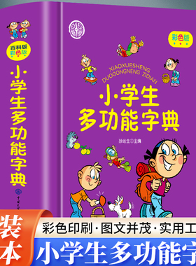 小学生多功能字典彩色版 全新正版 辞书更专业小学生必备工具书语文字词典 收词适量功能完备 绿色印刷 图文并茂 多功能字典工具书