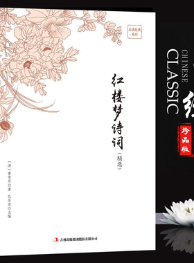 35任选5本正版书籍 红楼梦诗词（精选修定版）品读金典系列 红楼梦诗词赏析全解 经典文学作品鉴赏 四大名著之一 初高中读物书籍