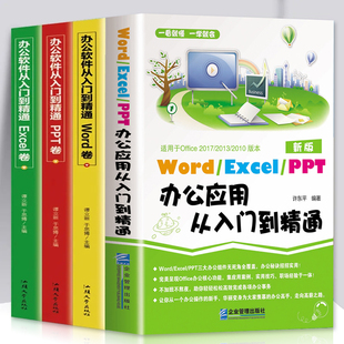 计算机应用零基础自学办公****教程书从入门到精通Word 如图全4册 大全wps表格制作数据分析书籍 PPT函数公式 学习电脑一本通 Excel