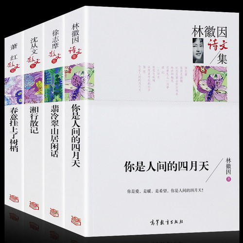 全4册 文学阅读书 沈从文湘行散记+林徽因你是人间的四月天+萧红春意挂上了树梢+徐志摩翡冷翠山居闲话散文集 教育推荐正版书籍