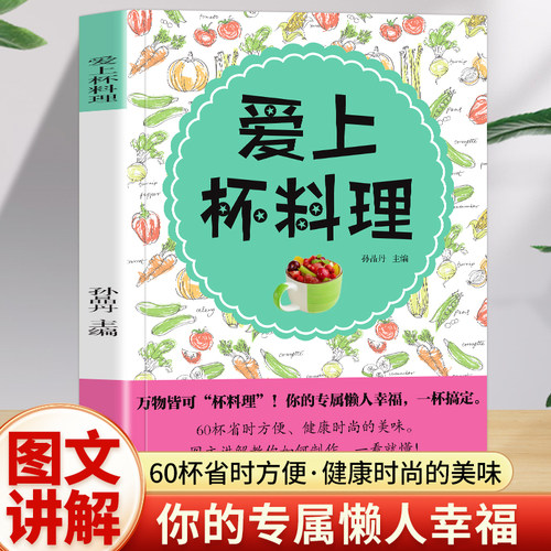 爱上杯料理 杯子甜品杯子甜点 焖烧杯料理烤箱菜微波炉懒人新手便当午餐书早餐菜谱书 上班族自制午餐 零基础入门烹饪制作教程书籍