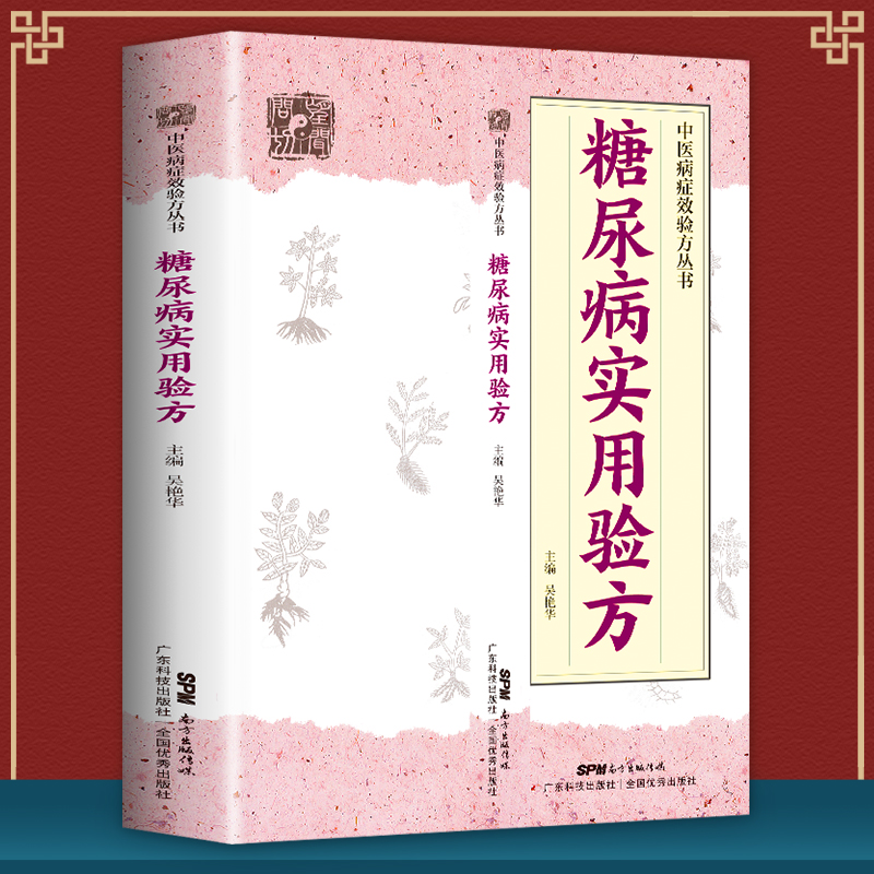 糖尿病实用验方 糖尿病及糖尿病合并症 老年性糖尿病 糖尿病胃轻瘫 糠尿病合并泌尿系感染 吴艳华 广东科技出版社 9787535971104