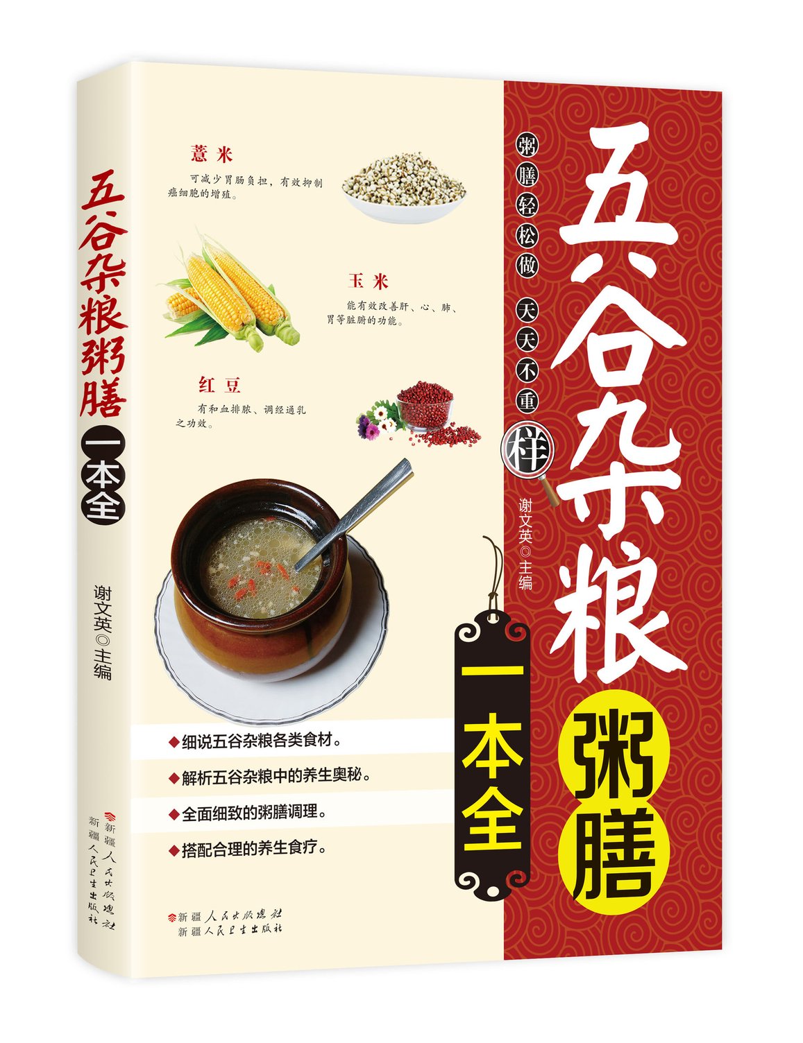 35任选5本五谷杂粮粥膳一本全 家庭医生饮食健康搭配速查豆类粥膳养生米糊豆浆杂粮粥饮食健康食物搭配速查全书书籍一碗好粥养全家