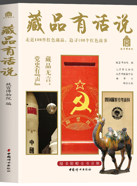 藏品有话说 说走近100件红色藏品追寻100个红色故事全书音频故宫博物院编 弘扬社会主义核心价值观 传承红色基因 讲好中国故事