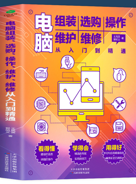 电脑组装选购操作维护维修从入门到精通 零基础新手入门电脑主机显示屏维修电脑装机软件安装及应用知识计算机网络管理维修知识