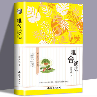 35任选5本正版  雅舍谈吃 梁实秋著文学书籍 雅舍系精选集 经典散文随笔文选 梁秋实经典作品集 名家散文 初中生高中生课外经典