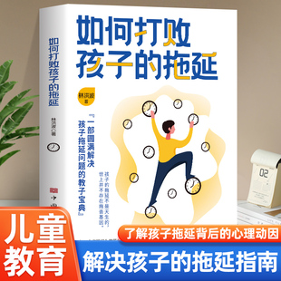 如何打败孩子的拖延 一部圆满解决孩子拖延问题的教子宝典孩子的拖延不是天生的世上并不存在拖沓基因不吼不叫不急不催不否不贬书