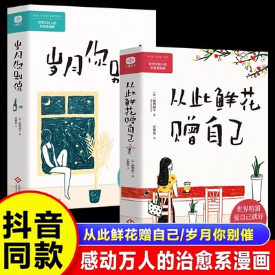 【抖音同款】从此鲜花赠自己正版世界喧嚣爱自己就好 岁月你别催不太好的日子要拿来浪费 看哭年轻人的治愈系漫画书籍现代当代文学