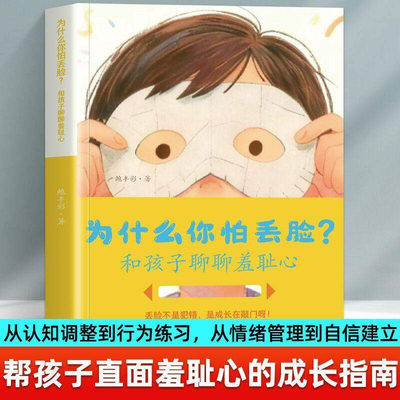为什么你怕丢脸 和孩子聊聊羞耻心 育儿指南 解决孩子自卑敏感心理问题 父母引导孩子心理健康成长 儿童羞耻心理教育指南