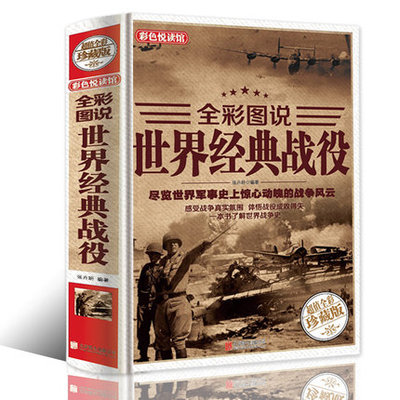 世界经典战役原著正版精装超值