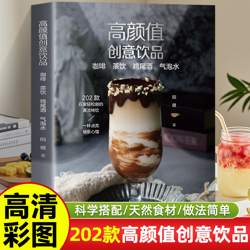 正版高颜值创意饮品 咖啡 茶饮 鸡尾酒 气泡水果蔬饮冰粉花样饮品DIY自制 制作视频教程书 配方材料大全在家做饮料网红咖啡自己做