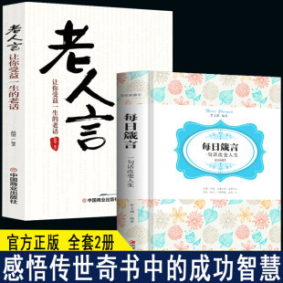 句话改变人生 为人处事 书成功励志职场书籍正版 全2册 提升自我 老人言 修身 青春人生哲理哲学励志书籍 每日箴言