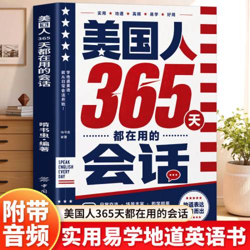 美国人365天都在用的会话 英语口语日常对话英语口语马上说日常生活英语口语900句出国旅游英语口语365天英语口语大全英语情景对话