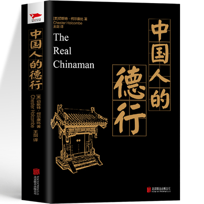 中国人的德行何尔康比原著