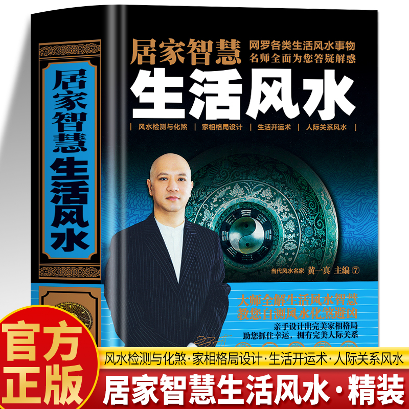 居家智慧生活风水正版黄一