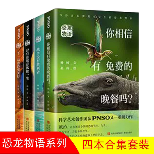 【任选】恐龙物语 杨杨 战争没有胜利者+下一站更美好+你相信有免费的晚餐吗+没有谁愿意孤独一生PNSO献给青春期男生女生 儿童文学
