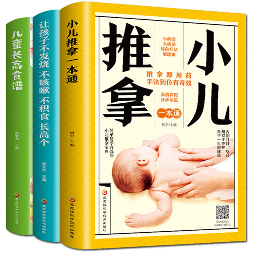 现货3册儿童长高食谱+小儿推拿一本通+让孩子不发烧不咳嗽不积食长高个宝宝营养餐食谱书幼儿成长小儿推拿穴位图 宝宝儿童推拿书籍