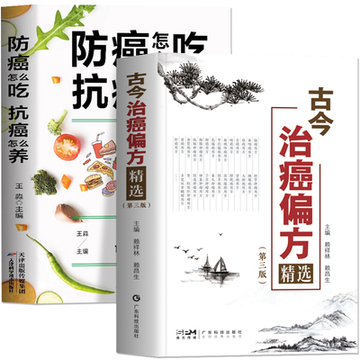 正版2册古今治癌偏方精选