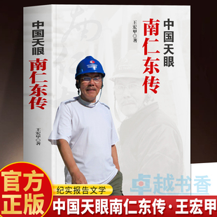 正版 中国天眼南仁东传 王宏甲著 长篇纪实报告文学经典 天眼之父南仁东的故事 国家脊梁天文学家南仁东传记故事 长篇报告文学书籍