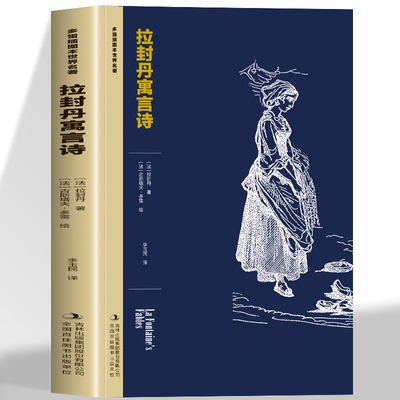 正版 拉封丹寓言诗多雷插图本世界名著法国经典儿童文学寓言故事丰富插画生动诠释哲理培养阅读与思考力中小学生课外阅读书