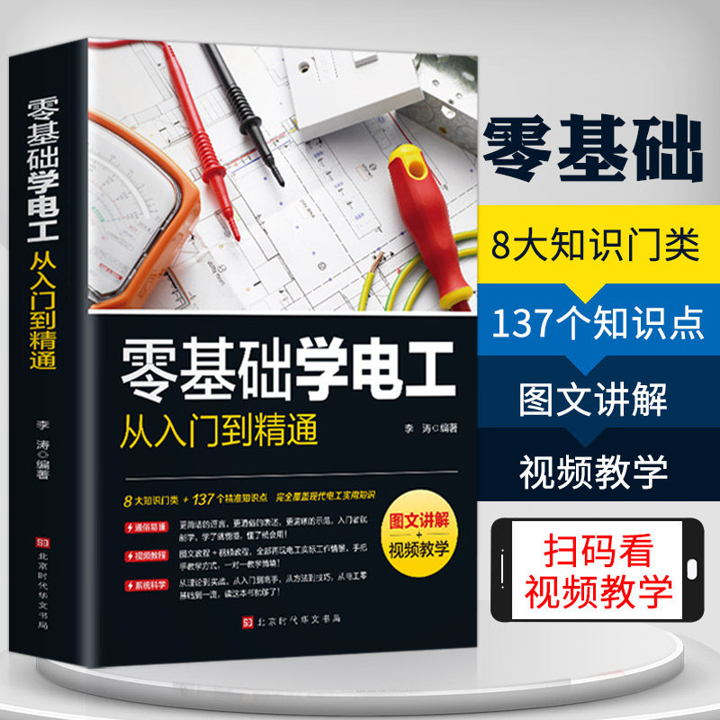 正版 零基础学电工从入门到精通新编实用电工手册 电工电子国标维修知识基础入门 知识大全 电路电气维修工具书 技能培训教材书籍