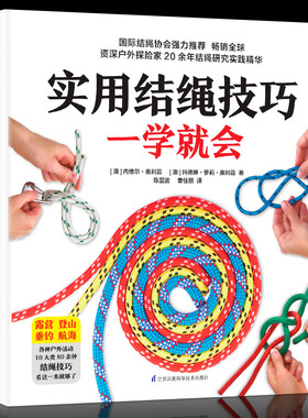 实用结绳技巧一学就会 户外结绳手册技巧书籍手把手教你打实用绳结户外航海野营探险绳结打法大全教程 一学就会的时尚编绳技法书籍